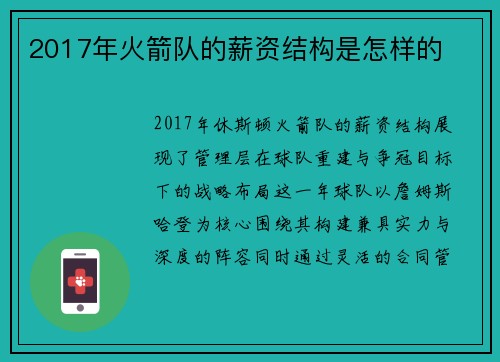2017年火箭队的薪资结构是怎样的