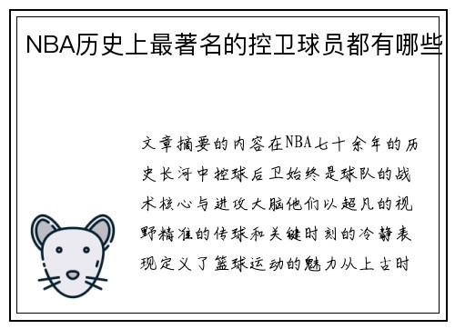 NBA历史上最著名的控卫球员都有哪些
