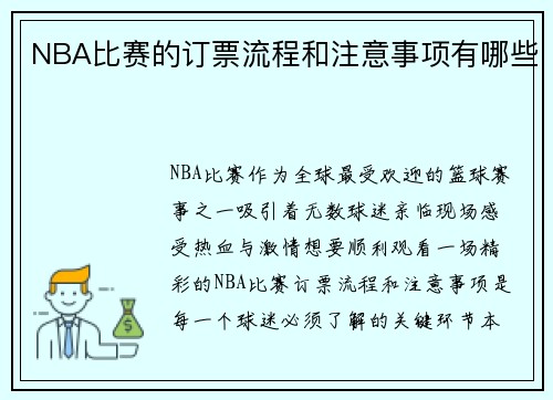 NBA比赛的订票流程和注意事项有哪些
