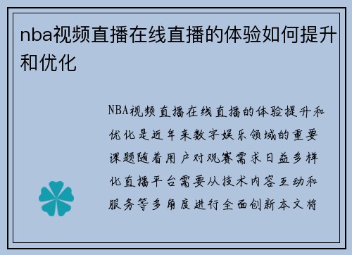 nba视频直播在线直播的体验如何提升和优化