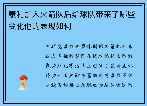 康利加入火箭队后给球队带来了哪些变化他的表现如何