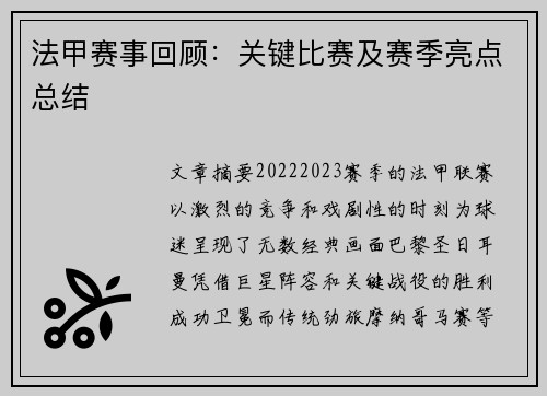 法甲赛事回顾：关键比赛及赛季亮点总结