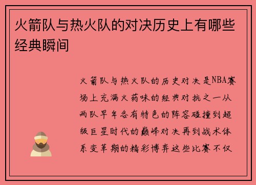 火箭队与热火队的对决历史上有哪些经典瞬间