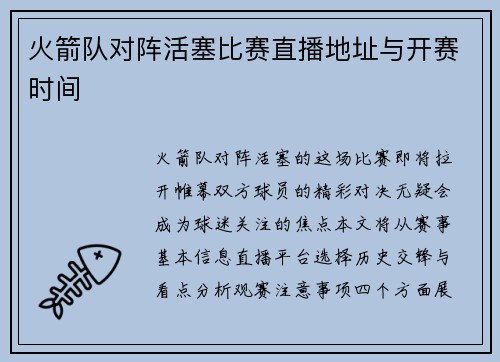 火箭队对阵活塞比赛直播地址与开赛时间