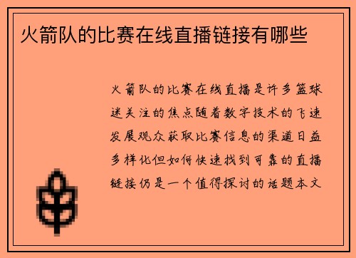 火箭队的比赛在线直播链接有哪些