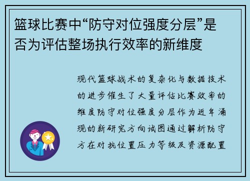 篮球比赛中“防守对位强度分层”是否为评估整场执行效率的新维度