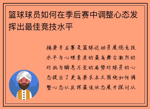 篮球球员如何在季后赛中调整心态发挥出最佳竞技水平