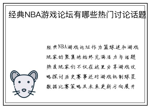 经典NBA游戏论坛有哪些热门讨论话题