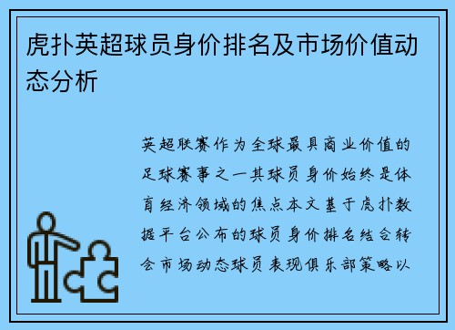 虎扑英超球员身价排名及市场价值动态分析