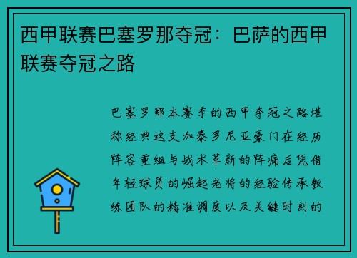 西甲联赛巴塞罗那夺冠：巴萨的西甲联赛夺冠之路